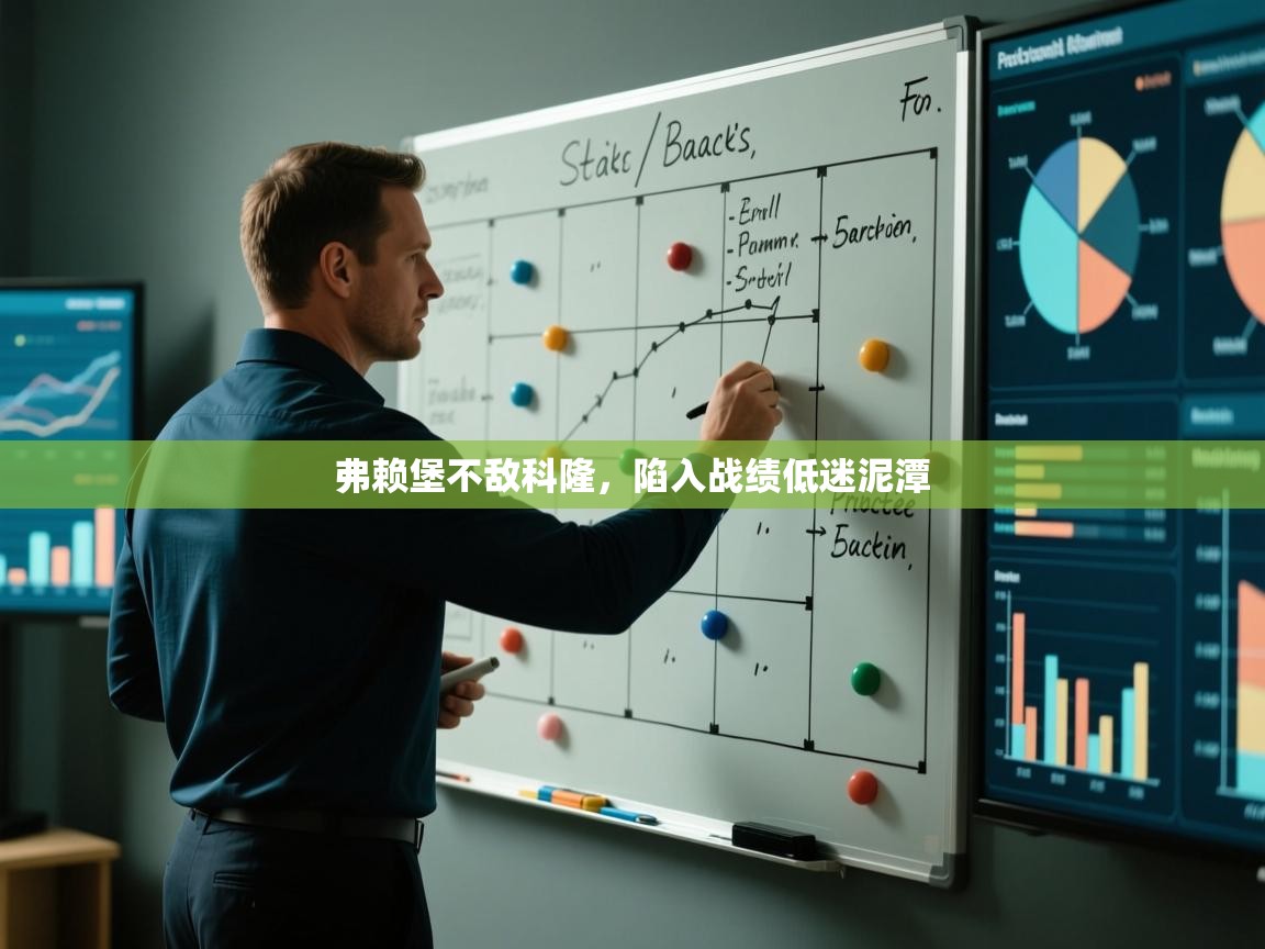 弗赖堡不敌科隆，陷入战绩低迷泥潭