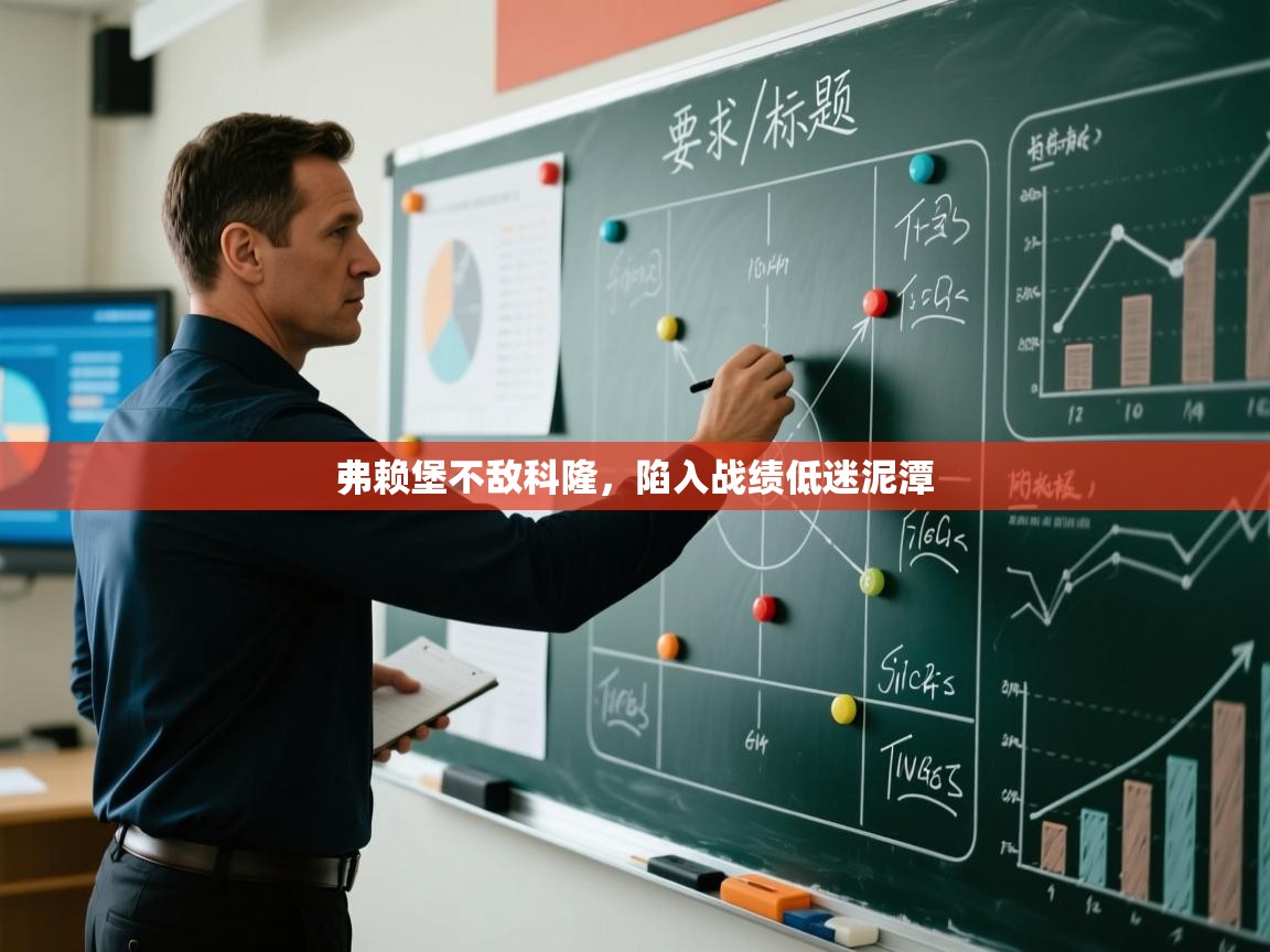 弗赖堡不敌科隆,陷入战绩低迷泥潭 第2张