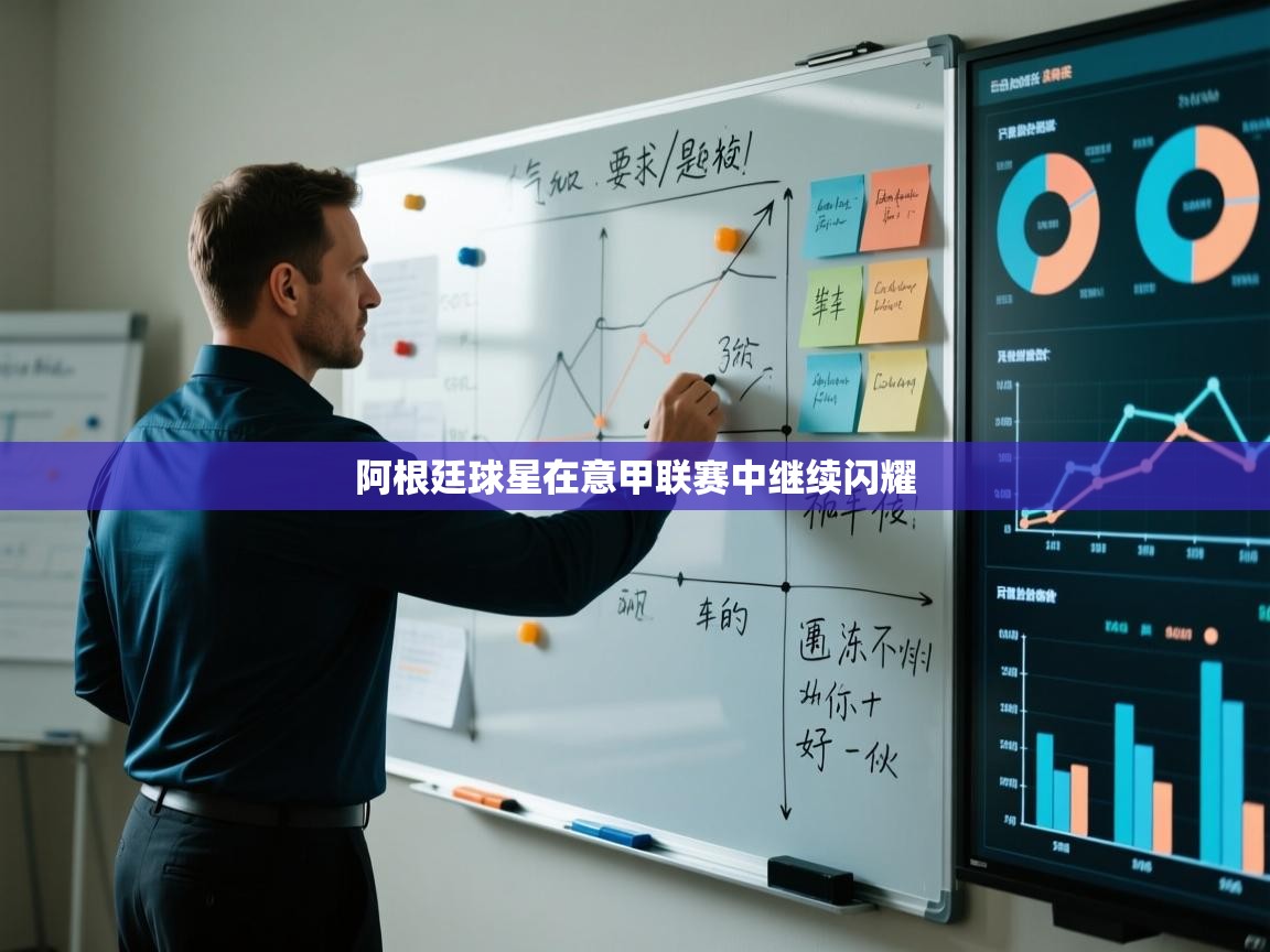 阿根廷球星在意甲联赛中继续闪耀  第1张