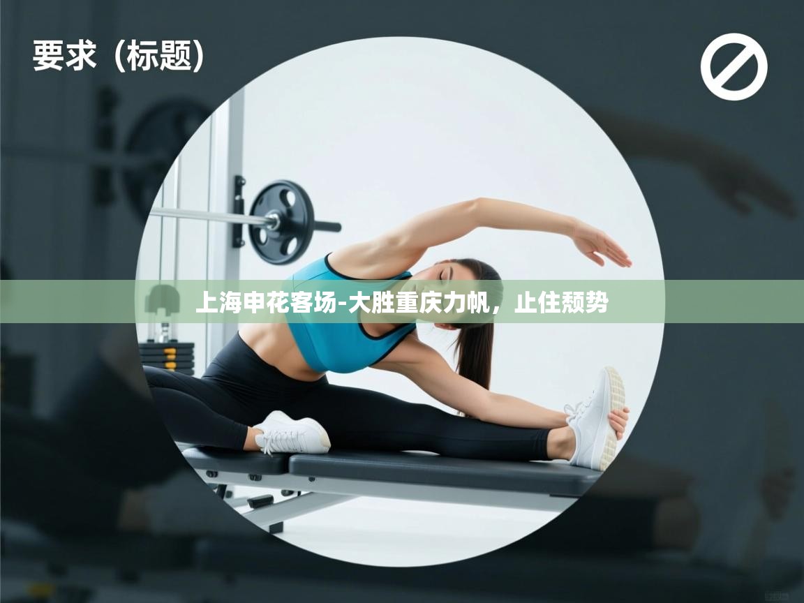 上海申花客场-大胜重庆力帆，止住颓势