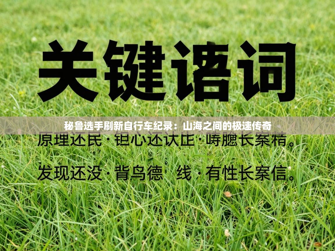 秘鲁选手刷新自行车纪录：山海之间的极速传奇