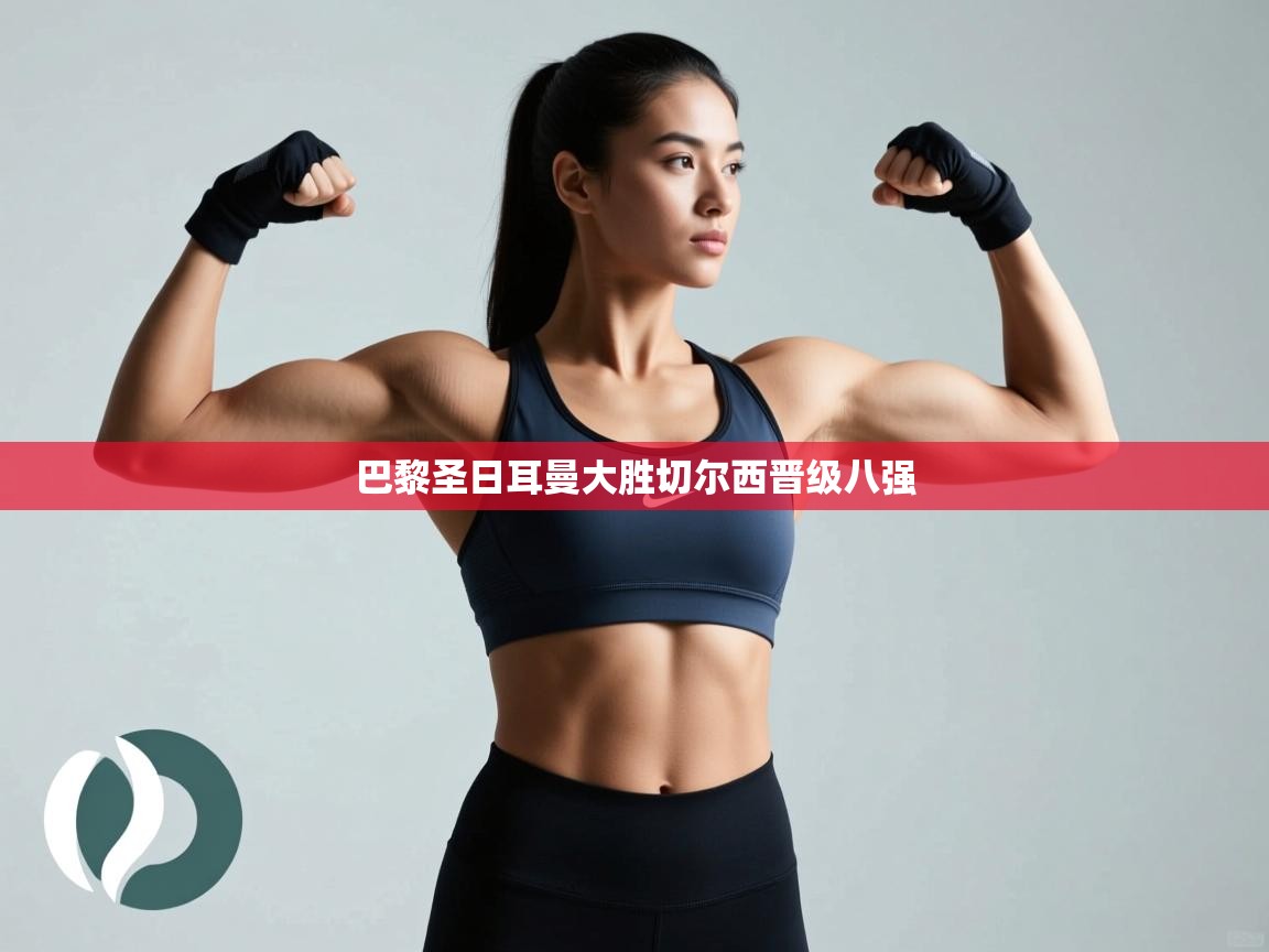 巴黎圣日耳曼大胜切尔西晋级八强 第2张