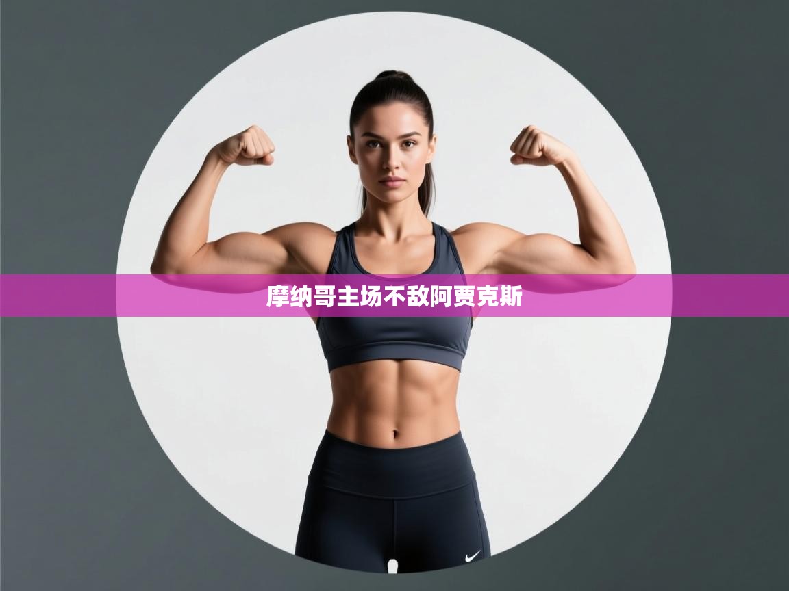 摩纳哥主场不敌阿贾克斯  第2张