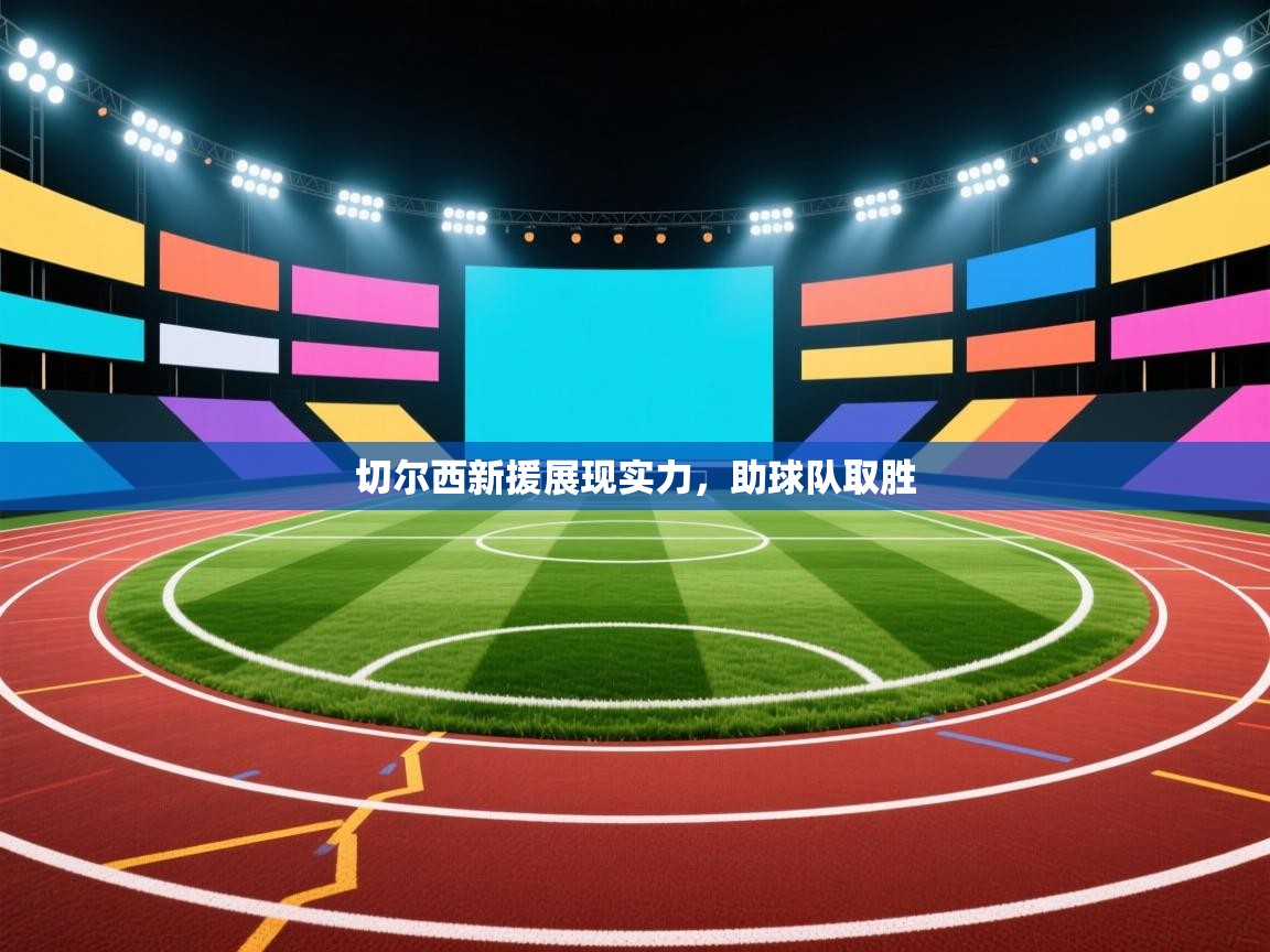 切尔西新援展现实力，助球队取胜  第2张