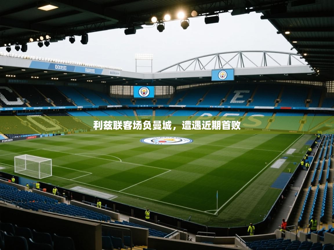 利兹联客场负曼城，遭遇近期首败  第2张
