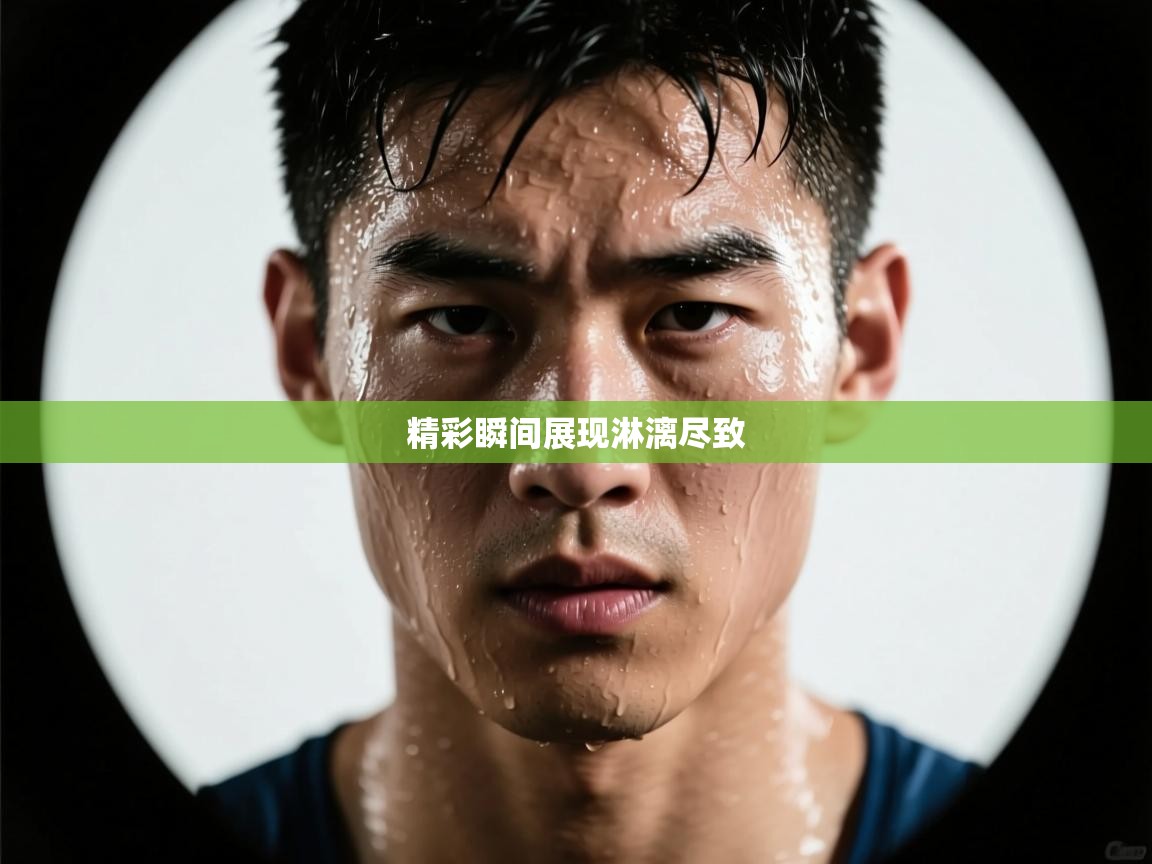 精彩瞬间展现淋漓尽致