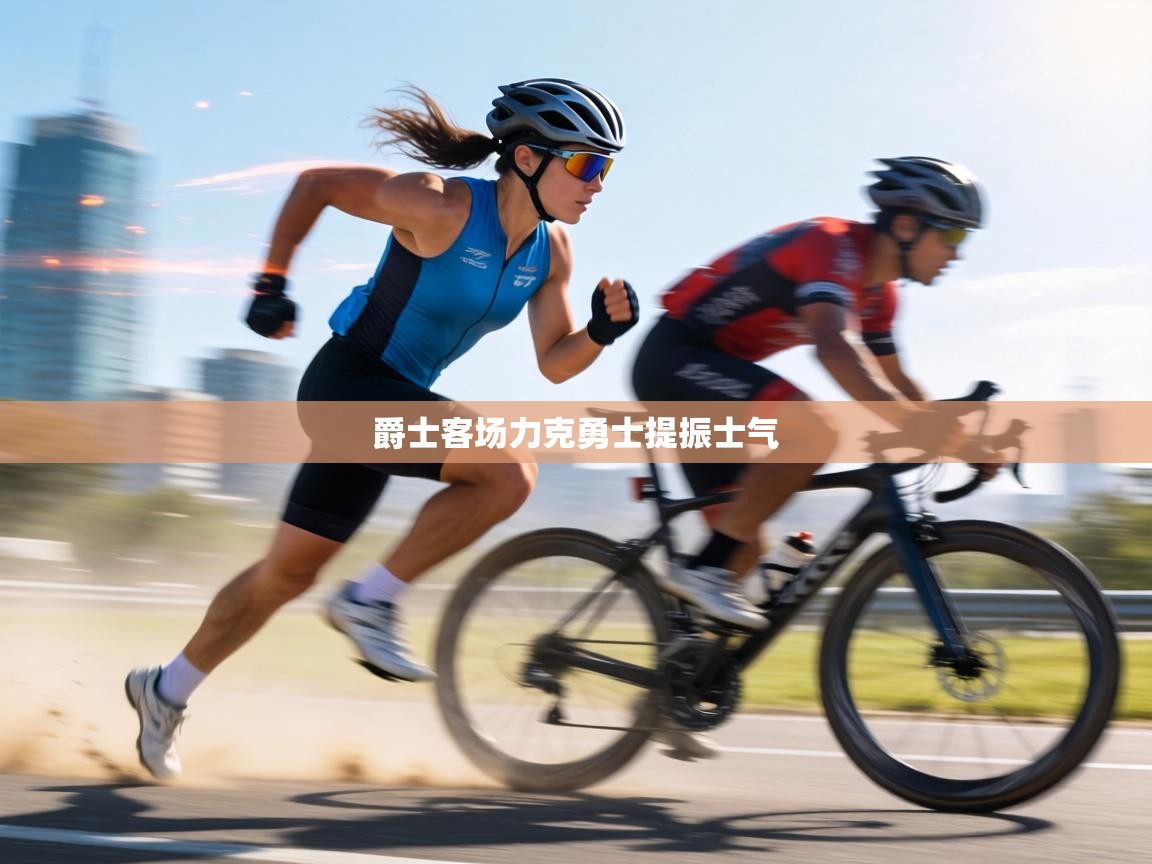 爵士客场力克勇士提振士气