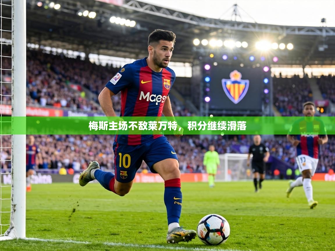 梅斯主场不敌莱万特，积分继续滑落