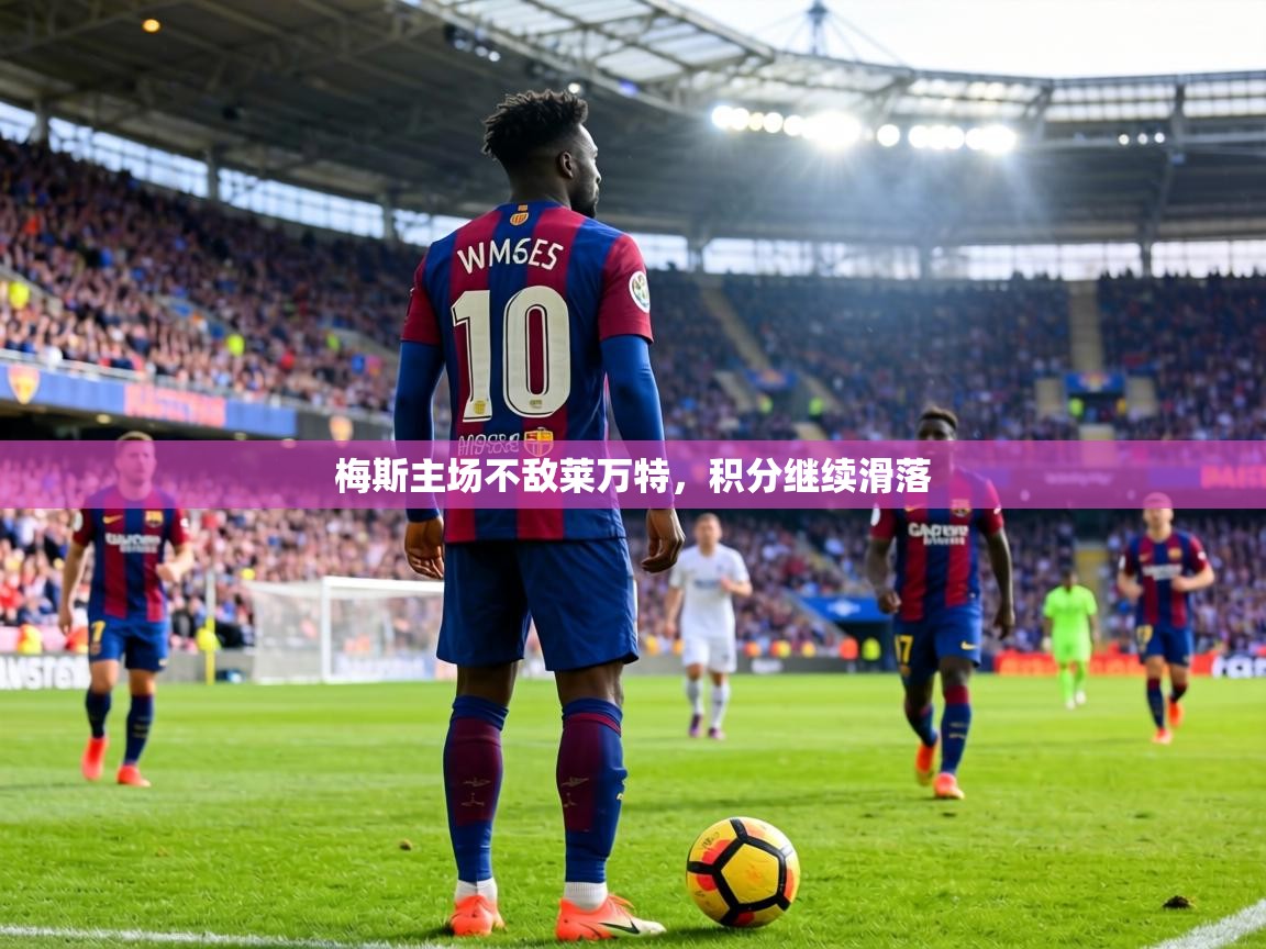 梅斯主场不敌莱万特，积分继续滑落  第2张