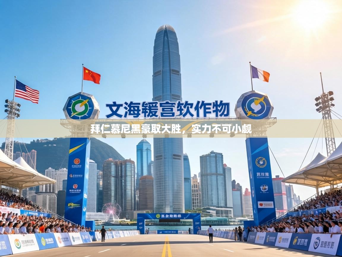 拜仁慕尼黑豪取大胜，实力不可小觑